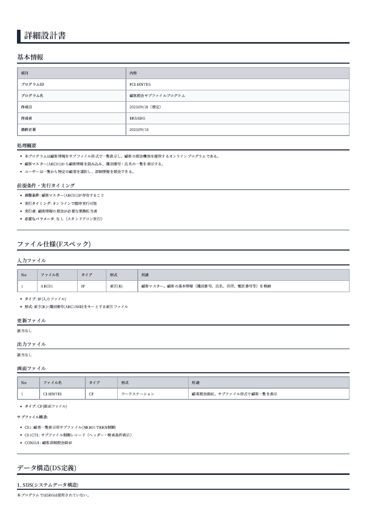 AIエージェントが生成した詳細設計書の例（基本情報・ファイル仕様・データ構造）
