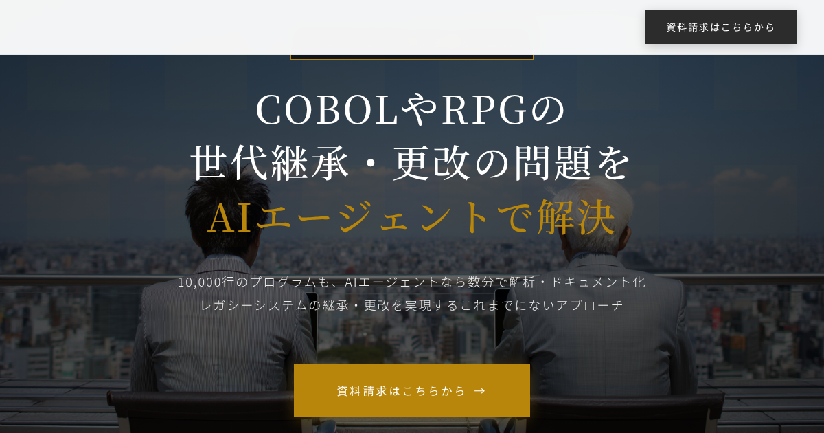 基幹システム(オフコン)リプレースのためのAI導入支援|COBOL・RPG(AS/400)の仕様書(設計書)を自動生成